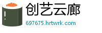 创艺云廊